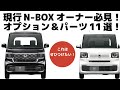 【N-BOXオーナー必見】これで快適確定！おすすめオプション＆パーツ11選＋1（概要欄に記載）