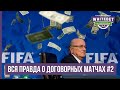 Договорные матчи | Вся правда о договорных матчах | Разоблачение