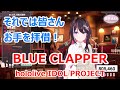 【歌詞付き】BLUE CLAPPER・hololive IDOL PROJECT【AZKi/歌枠(2023/5/22)】