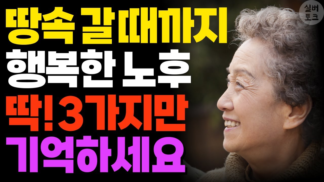 Outline Video 60대부터 '이것' 모르면 노후에 땅을 치고 후회한다 | 후회 없이 노후를 행복하게 제대로 사는 3가지 방법 | 인생명언 | 오디오북 | 삶의지혜 | 여든 전에 알아야 할 인생조언