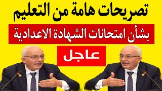 تصريحات هامة من التعليم بشأن امتحانات الشهادة الاعدادية