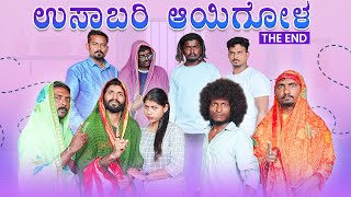 ಉಸಾಬರಿ ಆಯಿಗೋಳ - The End | Kannada Comedy | Short Film | Lapang Raja