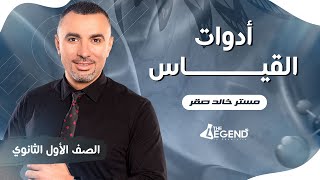 المحاضره الثانيه - ادوات القياس- للصف الاول الثانوي 2023