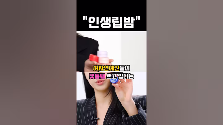 여자연예인들이 몇통째 쓰고 있다는 인생립밤