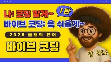 [바이브 코딩] Chapter 1. 바이브 코딩의 이해와 기본 템플릿 실습(feat.캔바 AI)