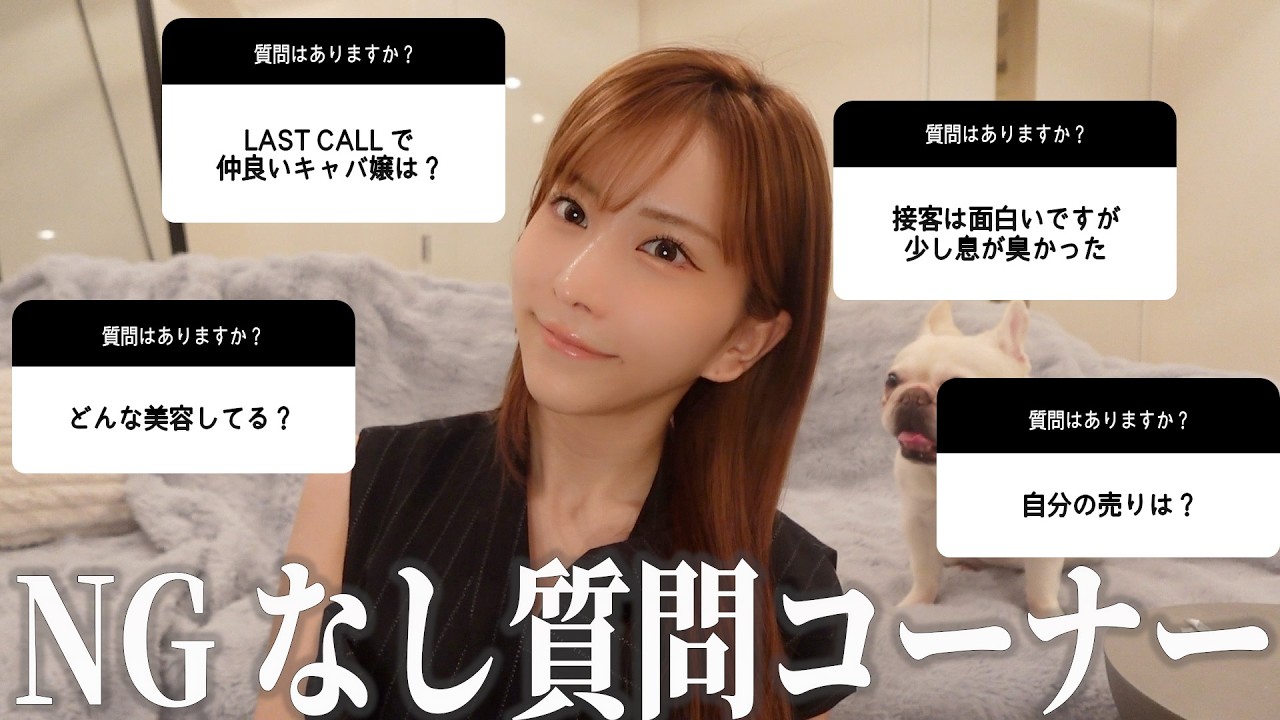 【恒例企画】六本木キャバ嬢のNG無し質問コーナー