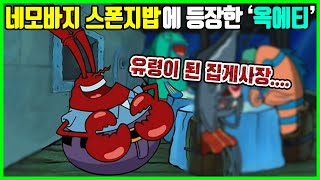 『공상가』 네모바지 스폰지밥 '옥에티'를 찾아보자!