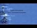 Приглашение на презентацию книги &quot;Городской землемеръ Тюменевъ&quot;