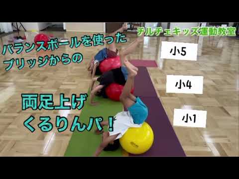 キッズ運動教室　バランスボールブリッジからの両足上げ、くるりんパ