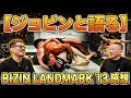 【ジョビンと語る】RIZIN LANDMARK 13感想/萩原京平敗北のショック/後藤丈治の勝ち筋が見えない【それでも陽はまた昇る】