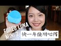 自購 Foreo Luna Mini 2 洗臉機十個月使用心得 | Foreo Luna Mini 2 Review After 10 Month of Use!