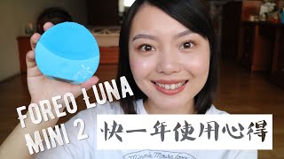 自購 Foreo Luna Mini 2 洗臉機十個月使用心得 | Foreo Luna Mini 2 Review After 10 Month of Use!