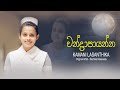 Chandra paayanna (චන්ද්‍රා පායන්න )Cover Song by Kamani Lasanthika 😍