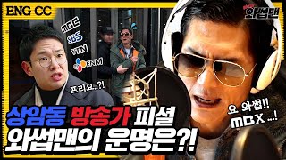 JTBC’s Wassup Man Kidnapped By MBC?! Broadcast-Station Tour For Our 1st Anni | Wassup Man ep.54