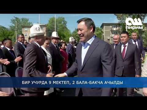 Видео: БИР УЧУРДА 9 МЕКТЕП, 2 БАЛА-БАКЧА АЧЫЛДЫ!