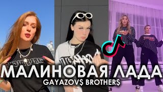 ПУСТЬ ЛУНА НАМ СВЕТИТ ЯРКО ОБГОНЯЕМ ИНОМАРКУ TIK TOK ПОДБОРКА | GAYAZOV$ BROTHER$ - МАЛИНОВАЯ ЛАДА