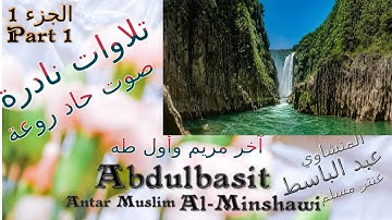 QURAN القرآن الكريم عنتر مسلم آخر مريم وأول طه الجزء 1 صوت رقيق حاد روعة تلاوات نادرة