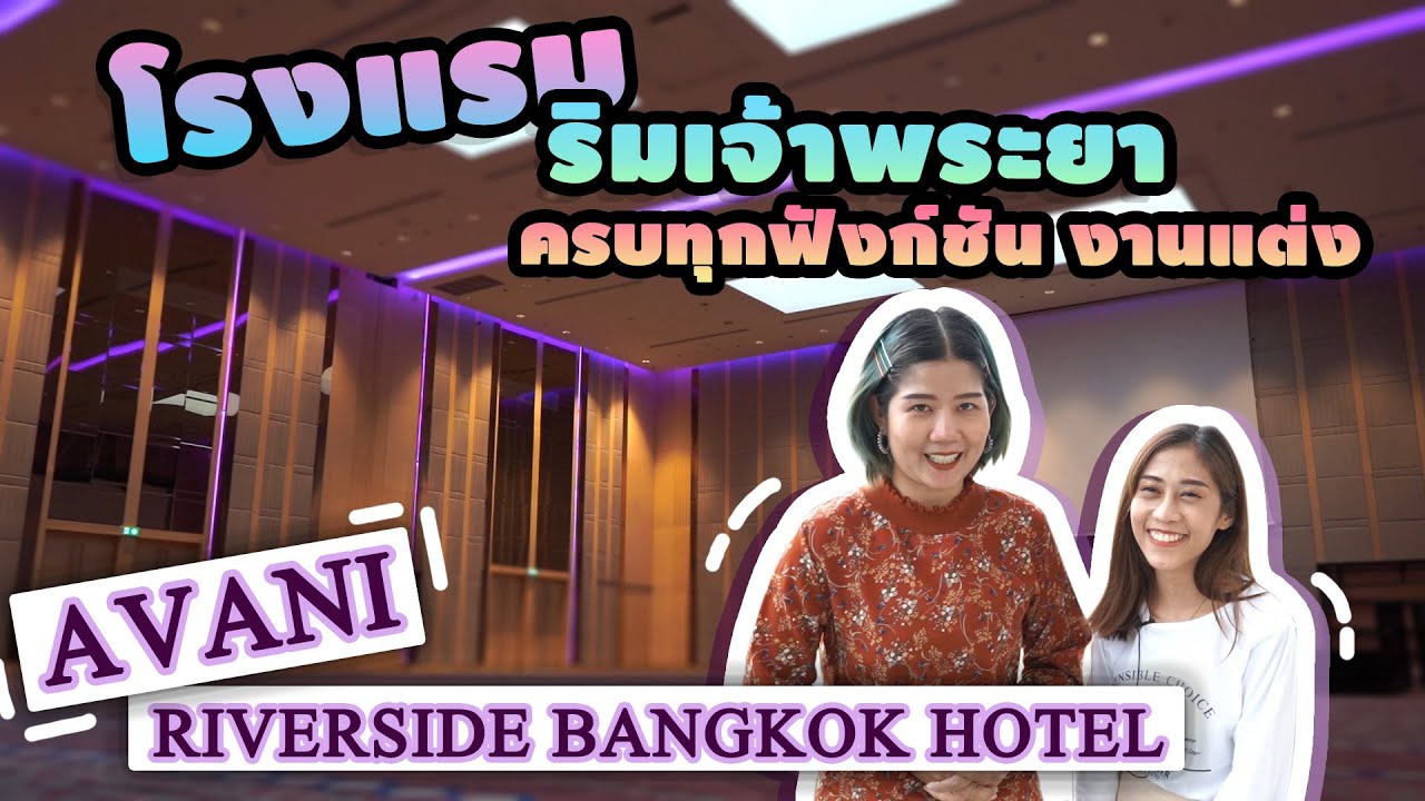 Wedding Planner พาไปชม AVANI Riverside Bangkok Hotel