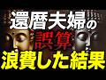 【ブッダの教え】老後生活の落とし穴『浪費癖』が招く夫婦の危機