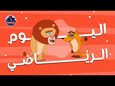 اليوم الرياضي حواديت قبل النوم للأطفال