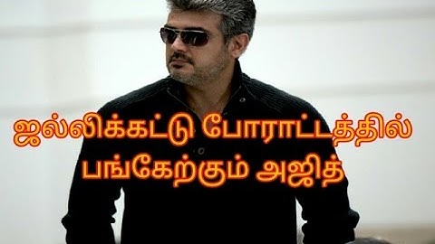 Thala Ajith will join Jallikattu supporting protests...