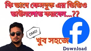 কি ভাবে ফেসবুক এর ভিডিও ডাউনলোড করবেন | How to download facebook video bangla.