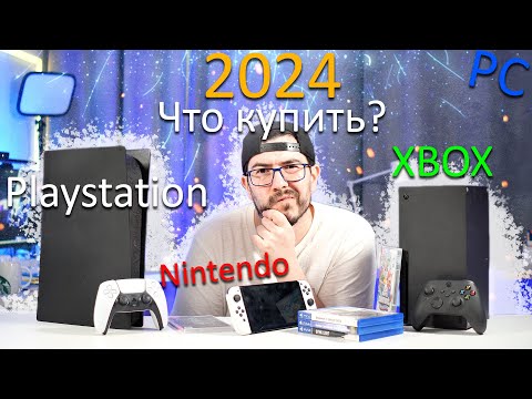 Видео: Какую консоль купить в 2024 году - Советы, плюсы и минусы Playstation или XBOX?