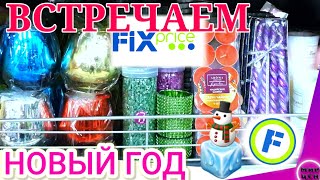 Фикс Прайс 💝 В МАГАЗИН приехали НОВИНКИ 🚨 ВЫБИРАЙ Товар по Лучшей Цене | Обзор Цен в Fix Price