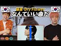 【First take】優里の【Dry flower】が良すぎる…聞いてみた韓国人の反応は?!【韓国人リアクション】