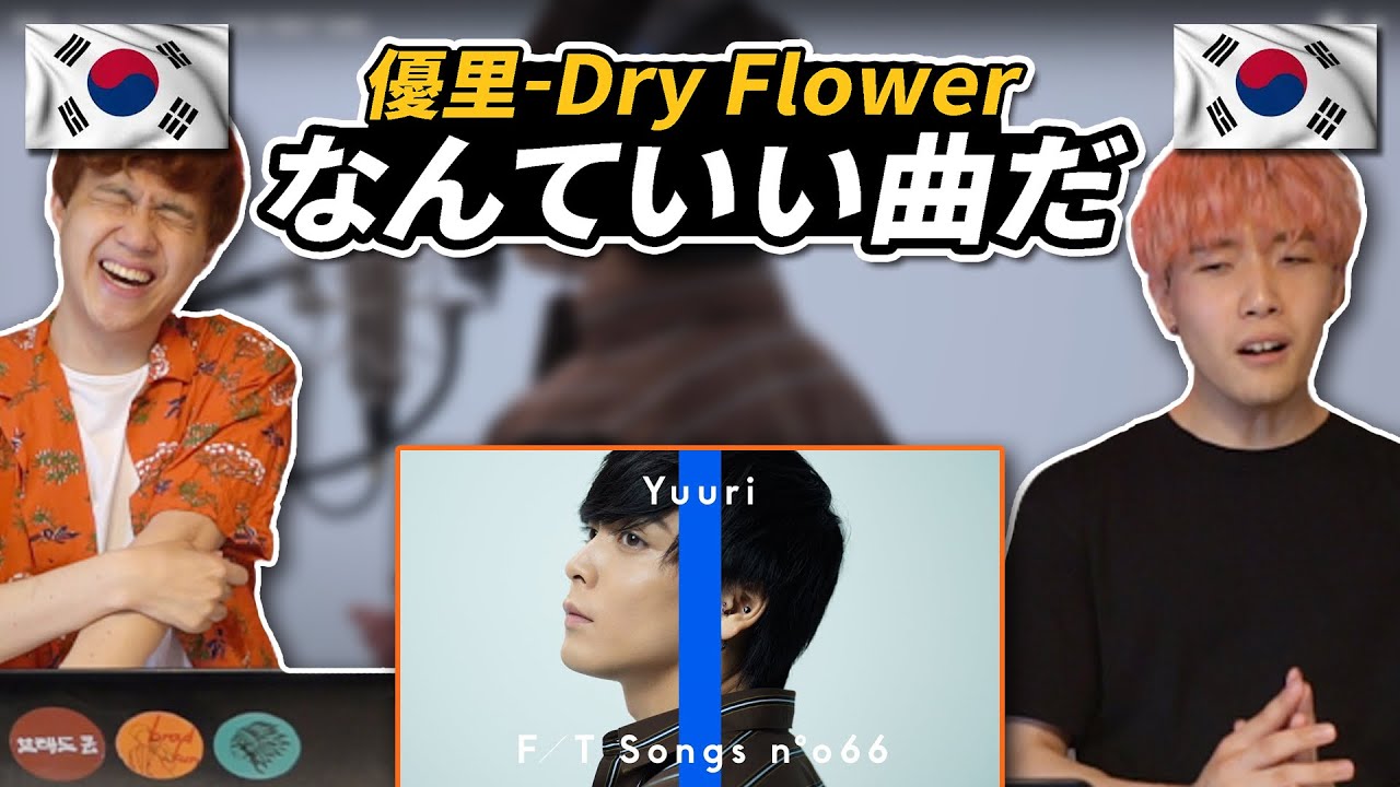 First Take 優里の Dry Flower が良すぎる 聞いてみた韓国人の反応は 韓国人リアクション 海外のリアクションまとめ First Take 優里の Dry Flower が良すぎる 聞いてみた韓国人の反応は 韓国人リアクション 海外のリアクションまとめ
