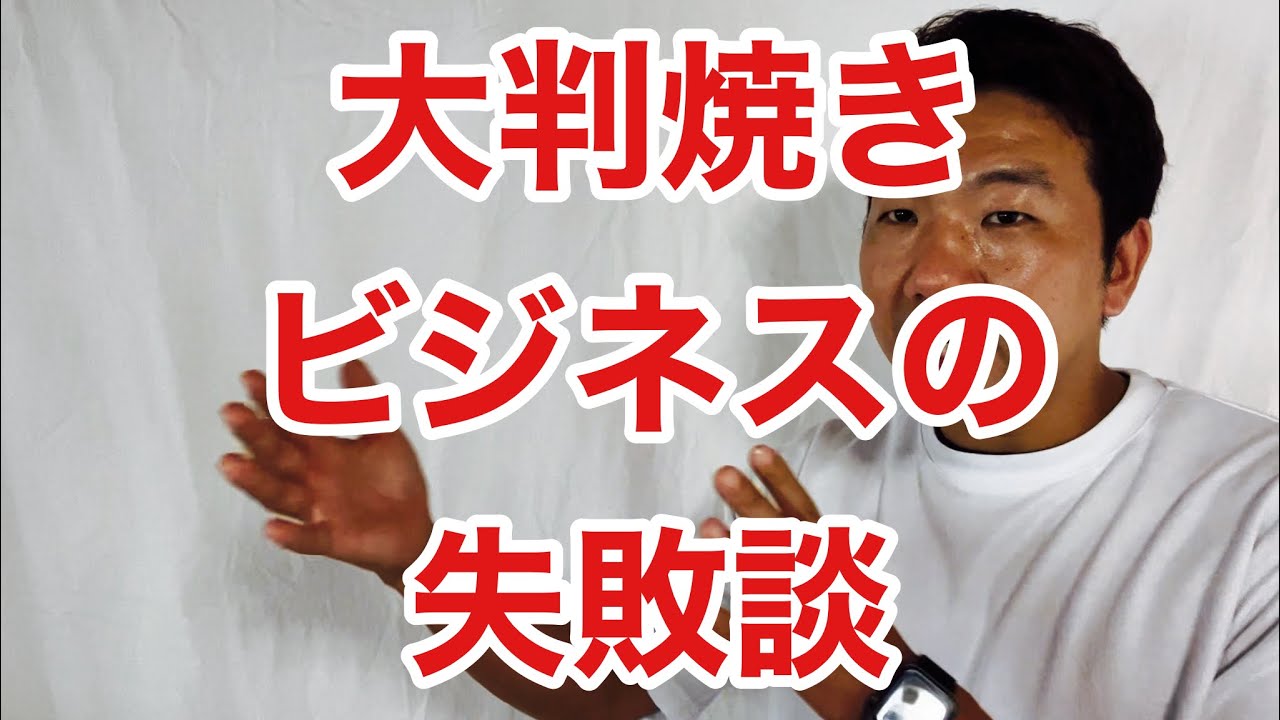 大判焼きビジネスの失敗談