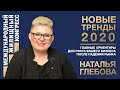 Глебова Наталья «Новые тренды 2020. Главные ориентиры для роста вашего бизнеса после падения рынка»