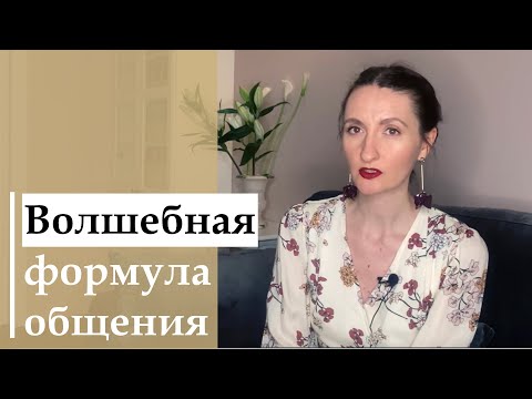 ВОЛШЕБНАЯ ФОРМУЛА ОБЩЕНИЯ_Как