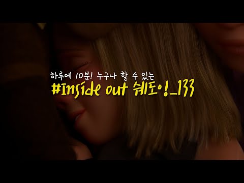 직장인 영어공부 루틴 - 인사이드아웃 영어쉐도잉 #133