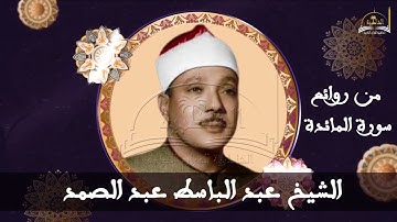 قراءة نادرة للشيخ عبد الباسط عبد الصمد ماتيسر من سورة المائدة