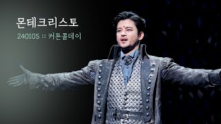 뮤지컬 몬테크리스토 커튼콜데이 | 서인국 선민 | 240105 | 4K