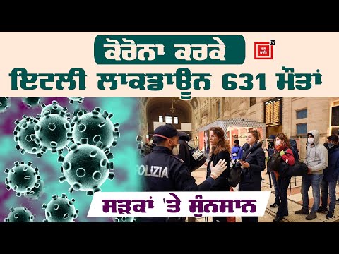 CoronaVirus ਕਰਕੇ Lock down ਹੋਇਆ ਇਟਲੀ, 631 ਮੌਤਾਂ