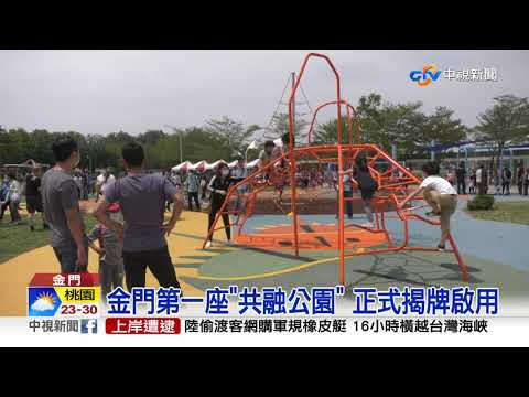 金門第一座"共融公園" 正式揭牌啟用│中視新聞 20210502