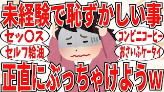 【爆笑】未経験で恥ずかしい事を女達が正直に暴露！どれも何気に共感者が多かったｗ【ガルちゃん】