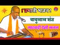 Babulal sant marwadi bhajan  desi bhajan babulal sant  babulal ji sant bhajan