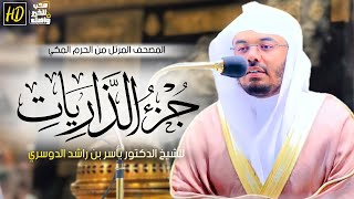 جزء الذاريات | المصحف المرتل من الحرم المكي الشريف للشيخ د. ياسر الدوسري ~أروع وأندى التلاوات😍❤️