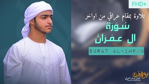 تلاوة بالمقام العراقي🇮🇶من أواخر سورة ال عمران |القارئ:يوسف العبيدي The end of Surah Al Imran