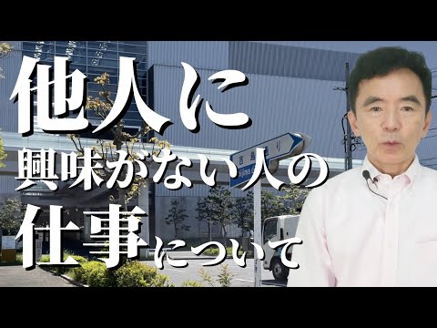 他人に興味がない人と仕事～性格心理学と精神医学に詳しい心理カウンセラー 竹内成彦