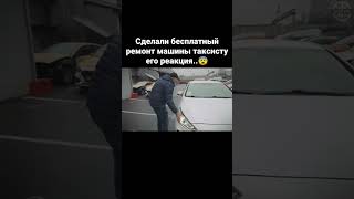 Бесплатный ремонт машины таксисту...