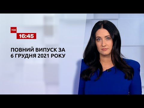 Новини України та світу | Випуск ТСН.16:45 за 6 грудня 2021 року