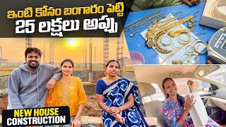 సొంత ఇల్లు అంత తేలిక కాదు | Gold Loan For House Construction | Adi Reddy | వేసవిలో తాటి కాయలు❤️ |