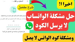 حل مشكلة الواتساب لا يرسل الكود | حل مشكلة كود الواتس اب لا يصل الحل النهائي