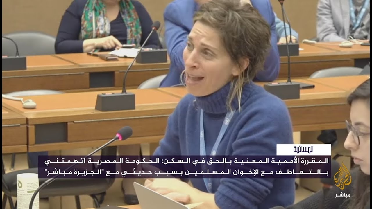 مقررة أممية : الحكومة المصرية تتهمني بالتعاطف مع الإخوان وتستهدفني بسبب  "الجزيرة"