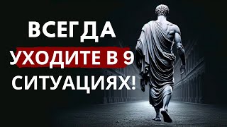 картинка: Уходите вовремя! 9 ситуаций, когда лучше УЙТИ | СТОИЦИЗМ