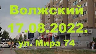 Жизнь в городе. Волжский  17.08.2022г. ул.Мира 74